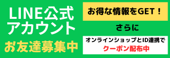 LINE公式アカウントお友達募集中