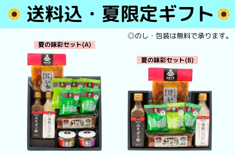 夏限定ギフト