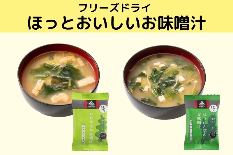 フリーズドライ「ほっとおいしいお味噌汁」