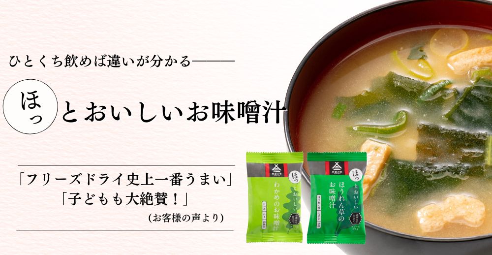 フリーズドライ　ほっとおいしいお味噌汁