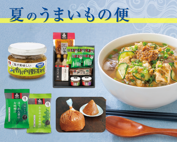 夏のうまいもの便