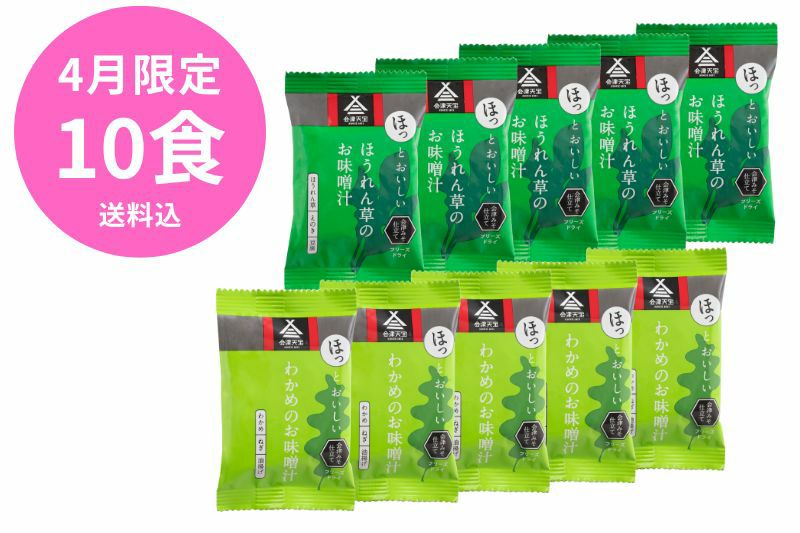 【初回限定・送料込】ほっとおいしいお味噌汁10食