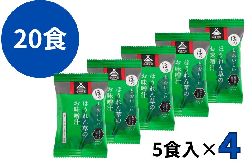 ほうれん草のお味噌汁　20食