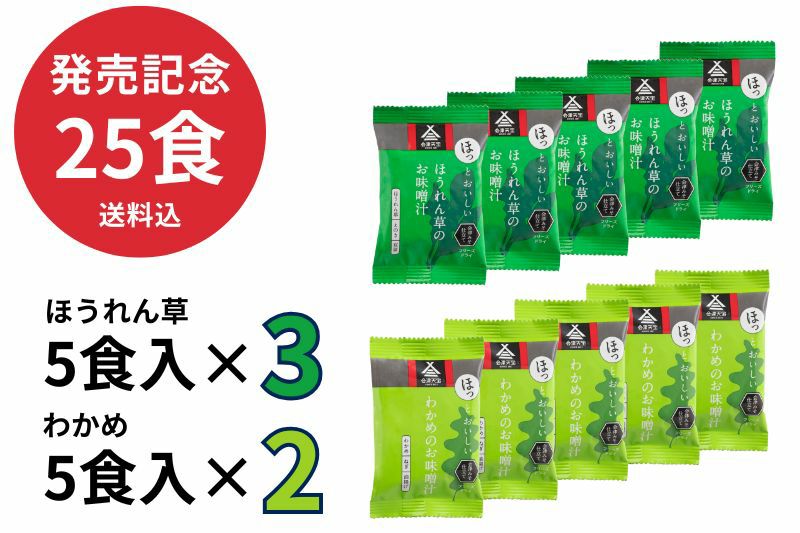 【発売記念・送料込】　ほっとおいしいお味噌汁25食