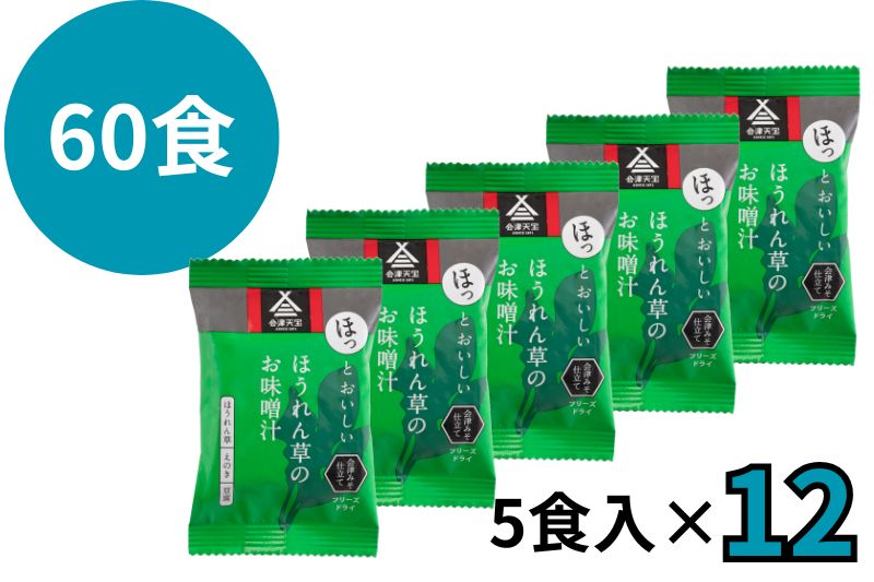 ほうれん草のお味噌汁 60食
