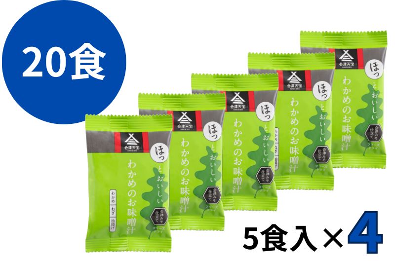 わかめのお味噌汁　20食