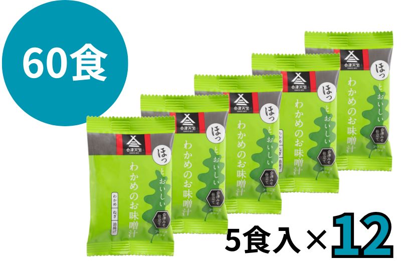 わかめのお味噌汁 60食