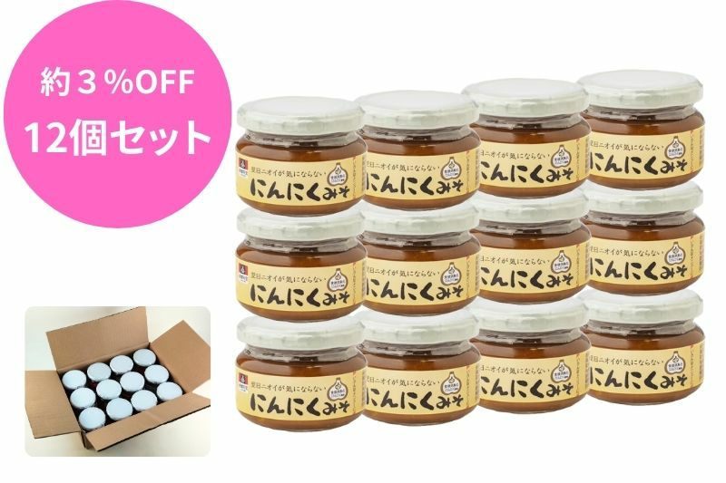 翌日ニオイが気にならないにんにくみそ12個 | 会津天宝 一汁一菜亭
