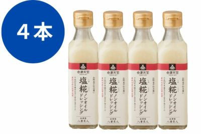 塩糀ノンオイルドレッシング