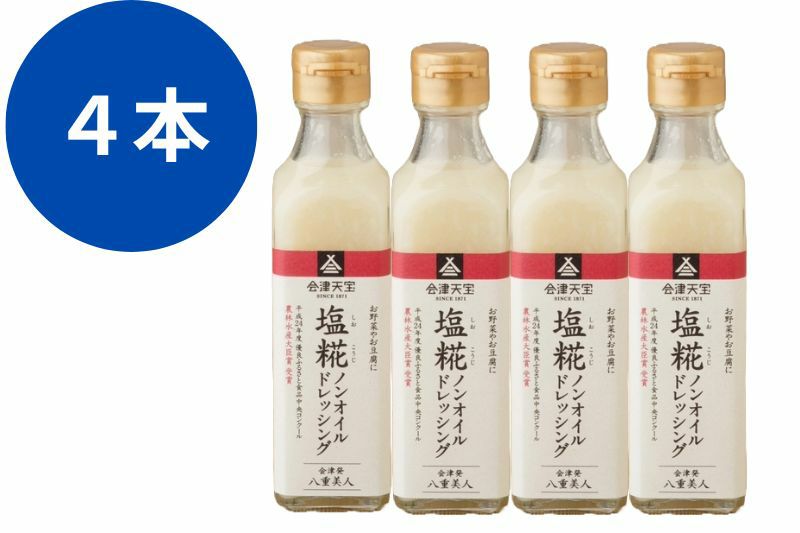 塩糀ノンオイルドレッシング