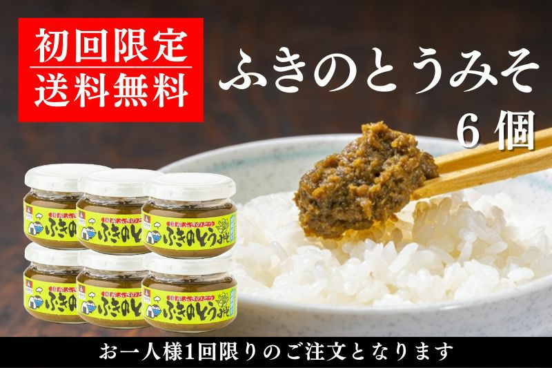 【初回限定・送料無料】ふきのとうみそ6個 | 会津天宝 一汁一菜亭 | 会津天宝醸造オンラインショップ