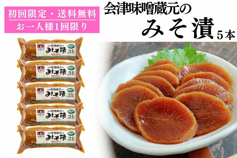 会津味噌蔵元のみそ漬｜初回限定お試しセット