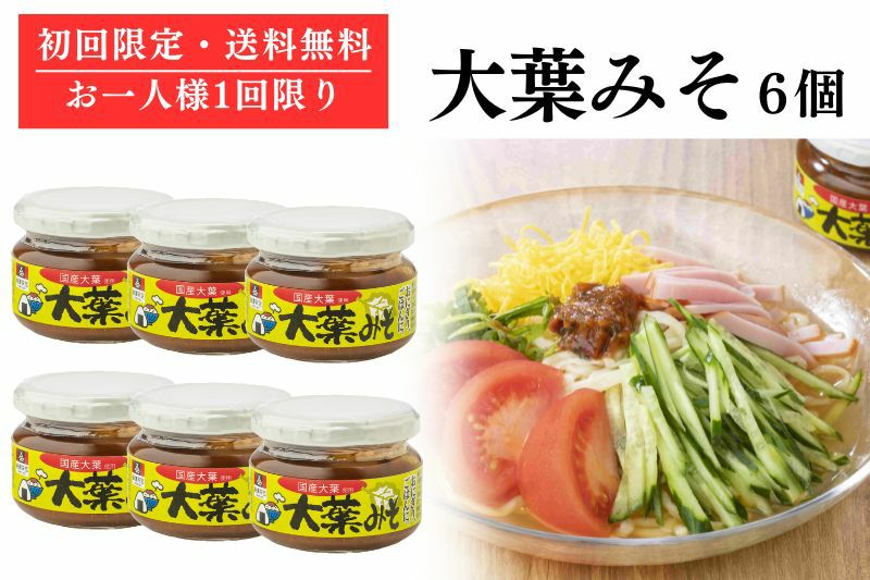 初回限定・送料無料】大葉みそ6個 | 会津天宝 一汁一菜亭 | 会津