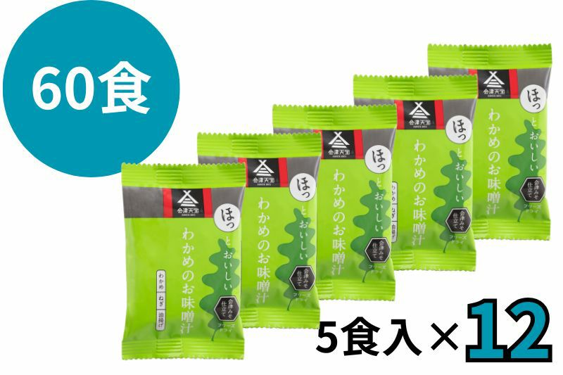 わかめのお味噌汁 60食 | 会津天宝 一汁一菜亭 | 会津天宝醸造