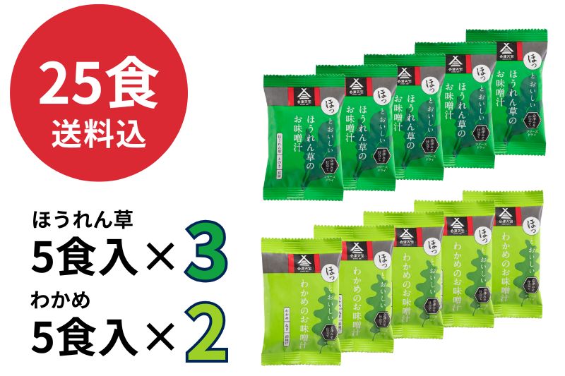 お味噌汁25食