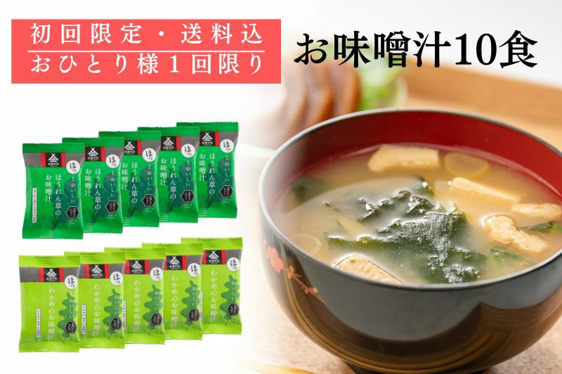 送料込　お味噌汁10食